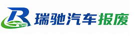 竹山县瑞驰｜汽车报废回收｜车辆正规销户上门拖车